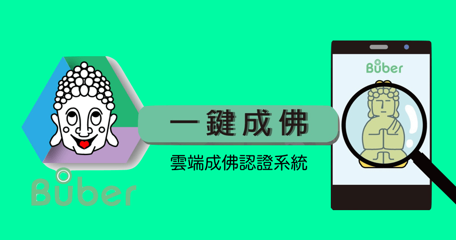 BUBBER 雲端線上成佛認證系統，宗教經濟崛起，募資還有什麼不能募的？