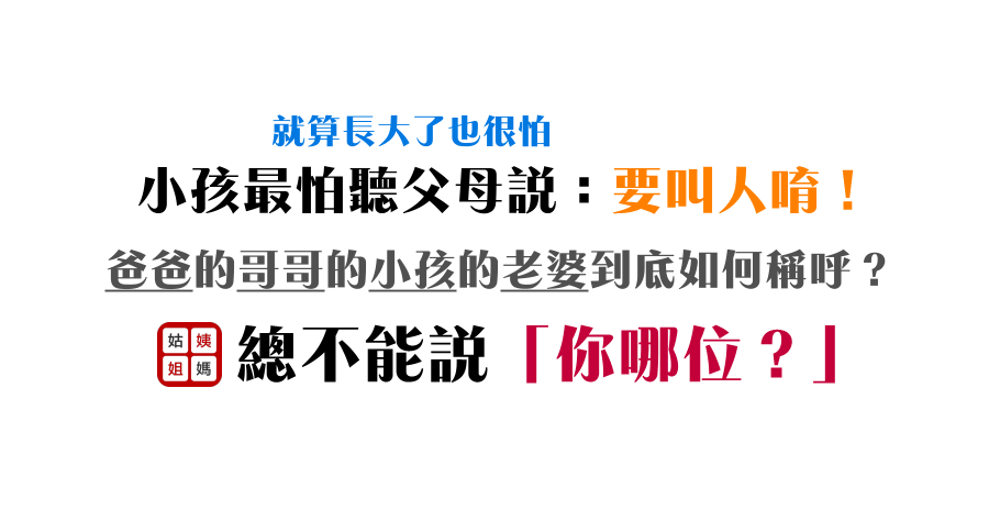 要叫人唷！你哪位啊？姨媽姑姐家族稱謂計算機幫上大忙（iOS、Android）