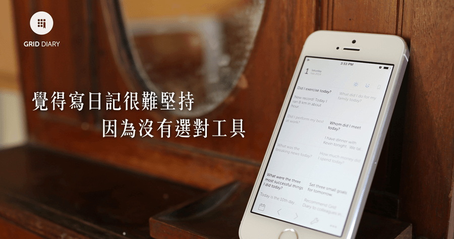 【iOS】 格志日記突破寫日記的囧境，這樣寫日記才能持續長久