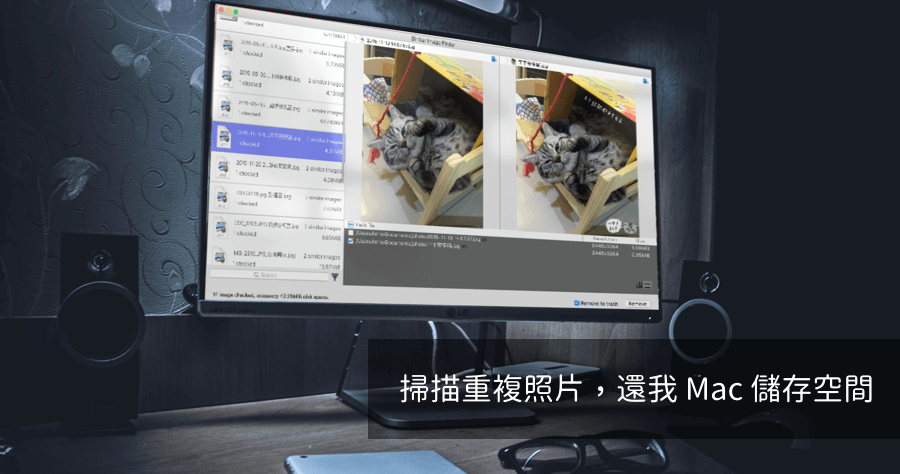 【Mac】 Easy Similar Image Finder 揪出重複的圖片，Mac 硬碟容量暴增 50% 的秘密工具