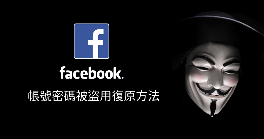 臉書帳號被盜怎麼辦？記住這個網址找回被盜用的帳號，密碼被亂改也能找回來！