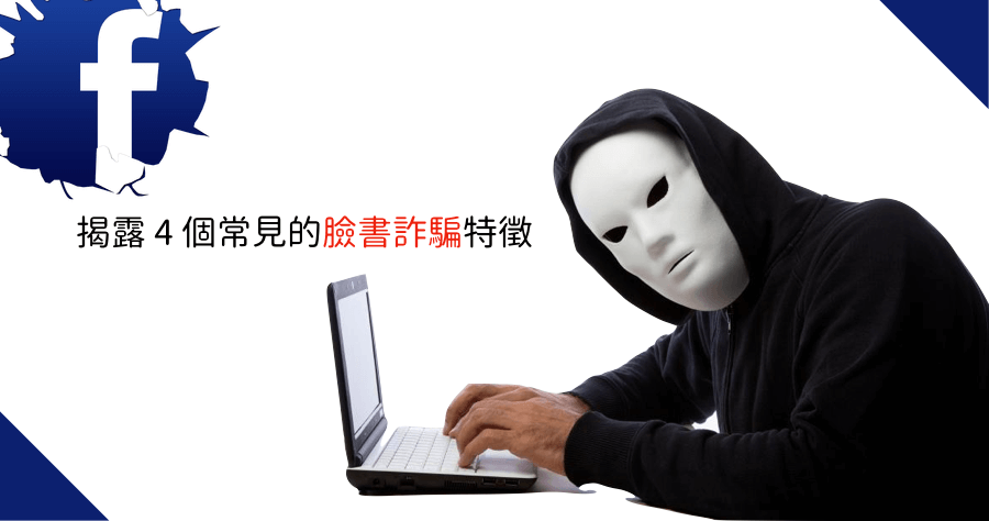 注意！臉書詐騙法又更新了，4 個辨識詐騙的方法讓你不再傻傻被騙！