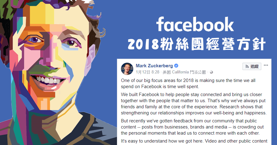Facebook 最新公告：將更注重朋友間的內容，所以粉絲專頁 GG 了嗎？