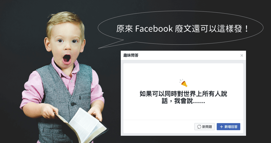 Facebook 邊緣人發文沒靈感怎麼辦？只好自問（言）自答（語）求關注