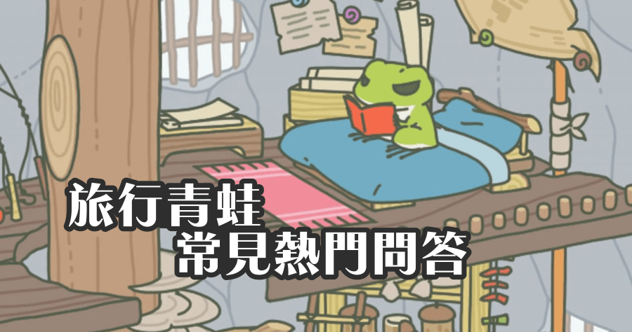 旅行青蛙常見問題總整理，看完人人都是養蛙達人！