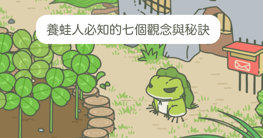 旅行青蛙的玩法？注意 7 大技巧、攻略就能玩好玩滿！