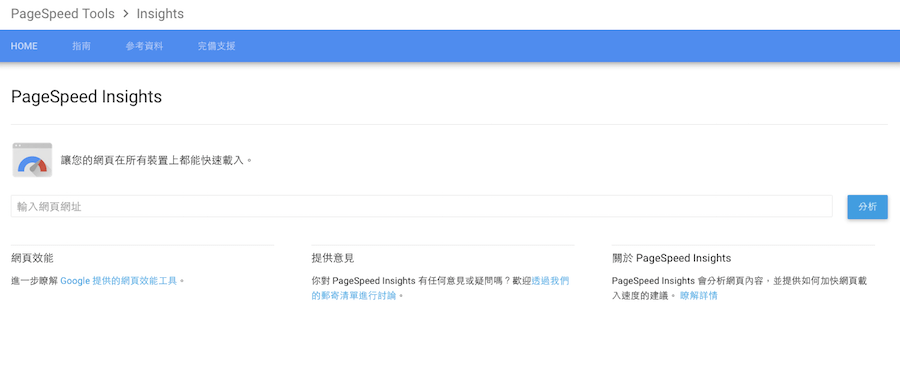 PageSpeed Insights 網頁速度 優化 載入速度