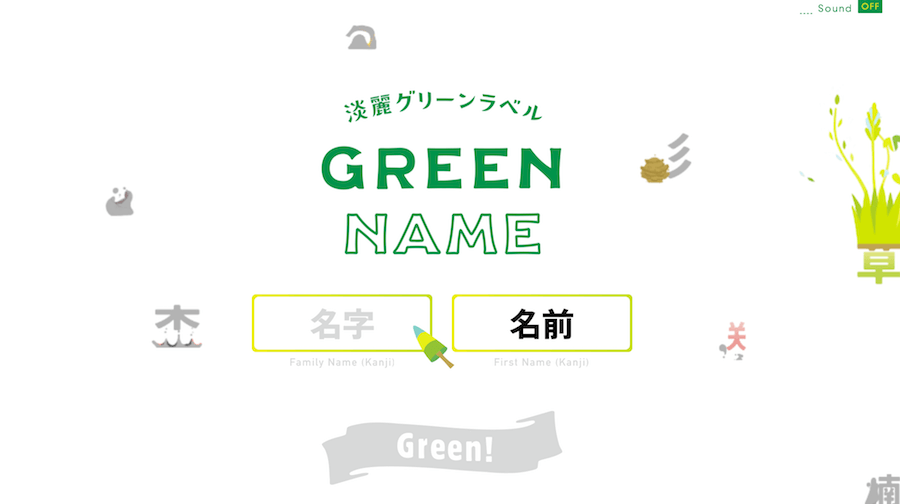 Green Name 名字動畫