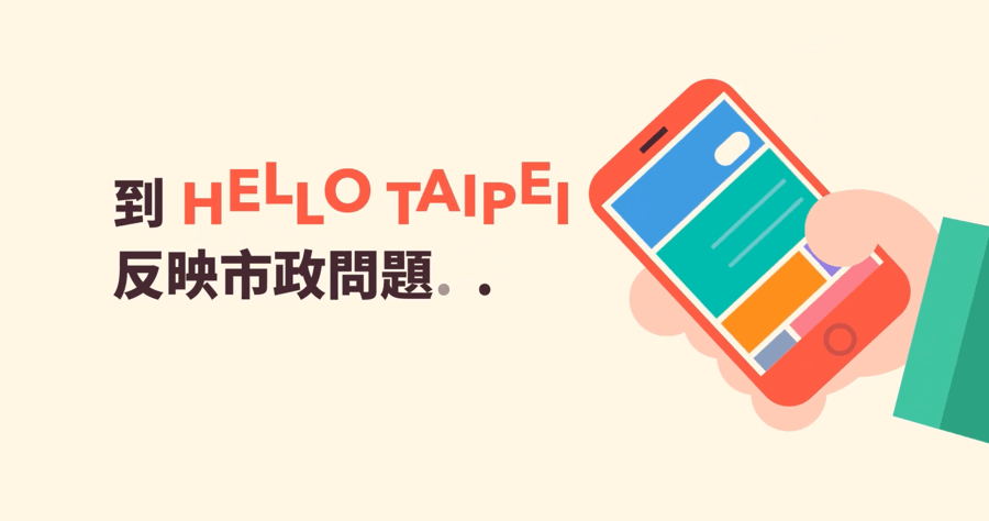 HELLO TAIPEI 用 APP 拍照陳情市政問題，還有案件編號不怕水落大海，馬路有洞也可以陳情！（iOS、Android）