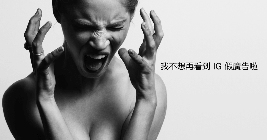 Instagram 上的假廣告橫行，如何辨識賣假貨的一頁式網頁？