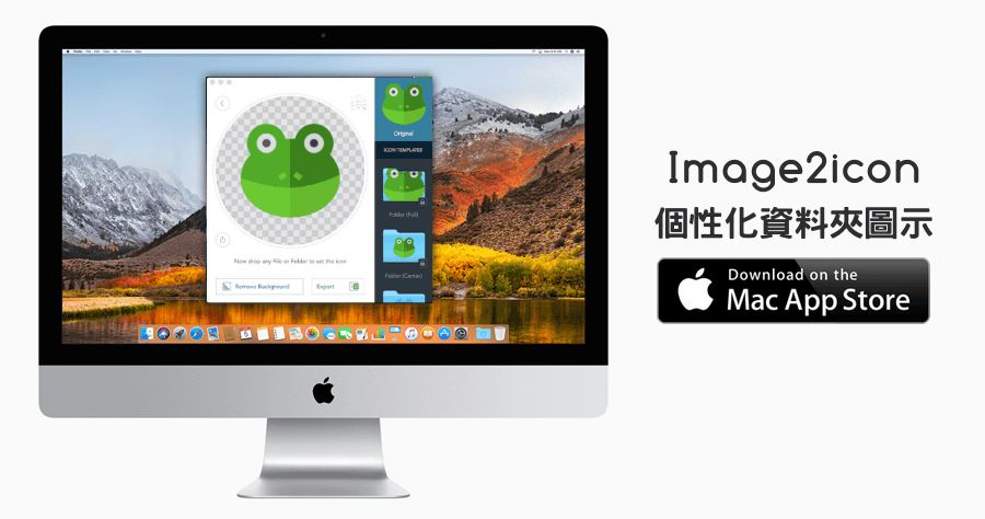 【Mac】 Image2icon 個性化資料夾圖示，讓資料夾說變臉就變臉
