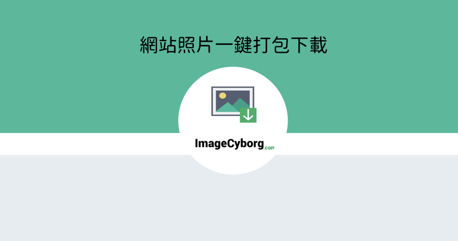 png jpg svg gif 下載