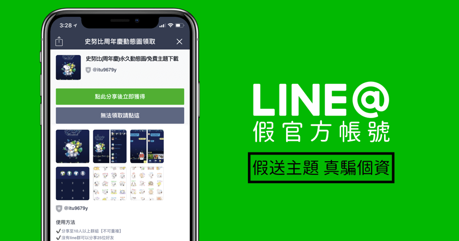 分享 LINE 後領取免費禮卷、貼圖？你的個資真的很好騙！