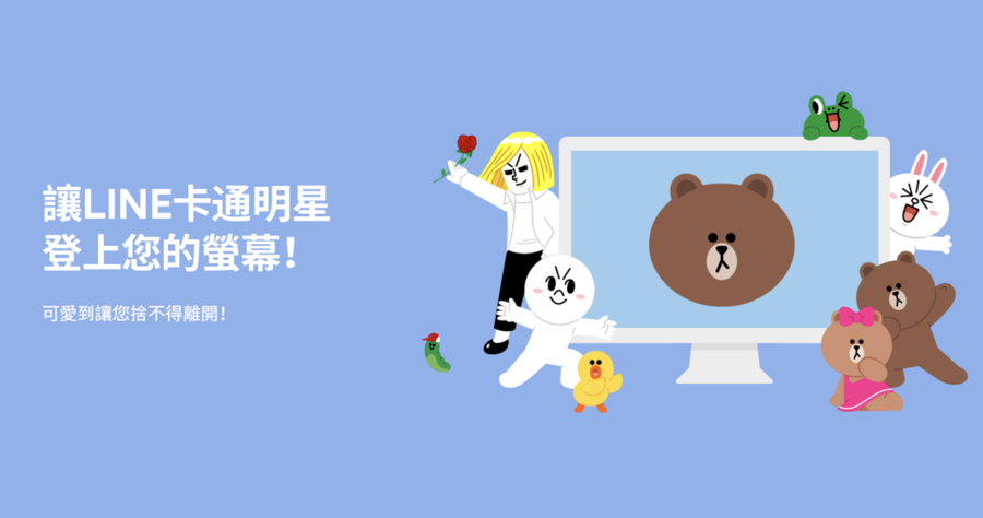 LINE 螢幕保護程式好療癒，想一直停留在熊大的畫面就不用工作啦（Windows、Mac）