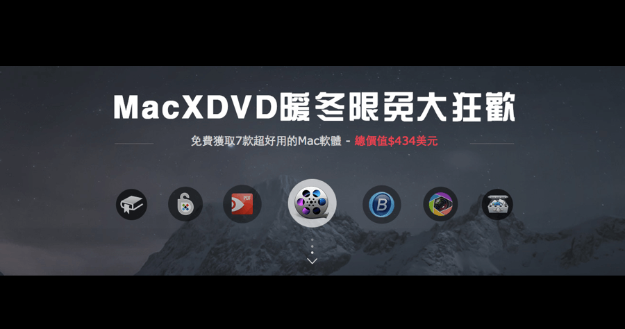 【Mac 限免】 限時免費大集合，一次給你 7 款，總共價值超過新台幣 1 萬元！