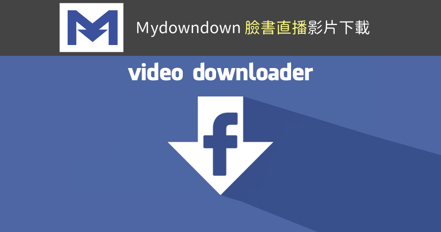 Mydowndown 下載 Facebook 直播影片最方便，買噹噹影片下載工具請收藏