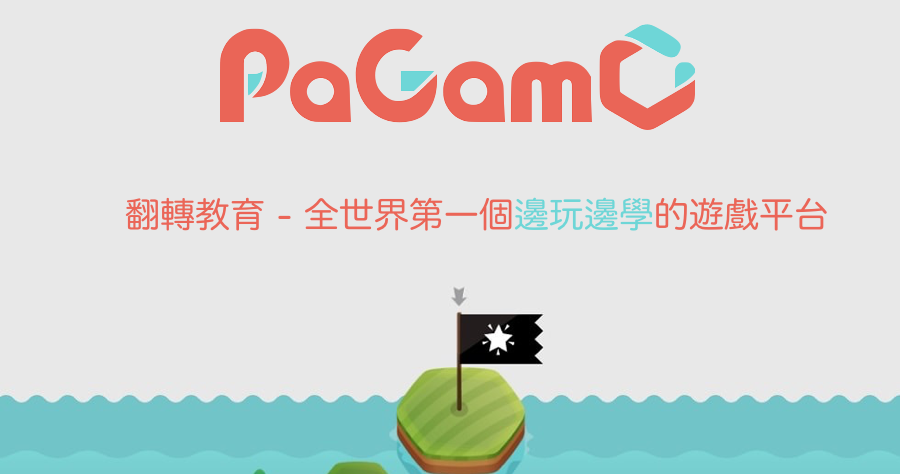 PaGamO 讓孩子學習上癮的 APP，Google Play 教育類下載排名第一名！（iOS、Android）