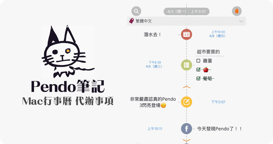 【Mac】 Pendo 隨開隨寫日程、清單、筆記，有智慧的記事工具