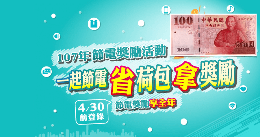 台電 節電 活動
