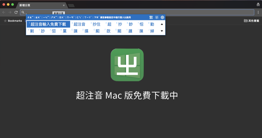 超注音 for macOS 免費下載試用中，從手機移植的超好用輸入法