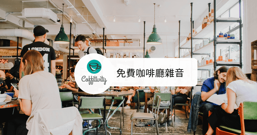 Coffitivity 打造咖啡廳環境音效，提升專注力爆發你的工作效率