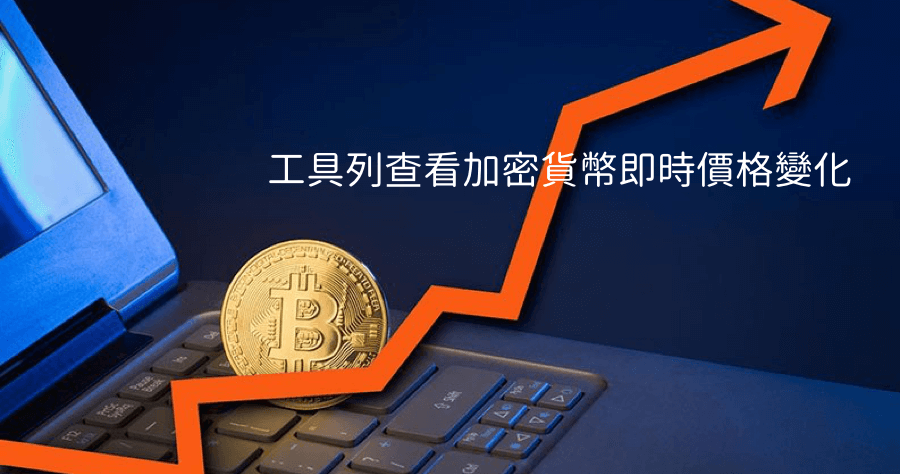 【Mac】 Crypto Bar 最齊全的加密貨幣價格工具，24 小時工具列顯示虛擬貨幣價格變化