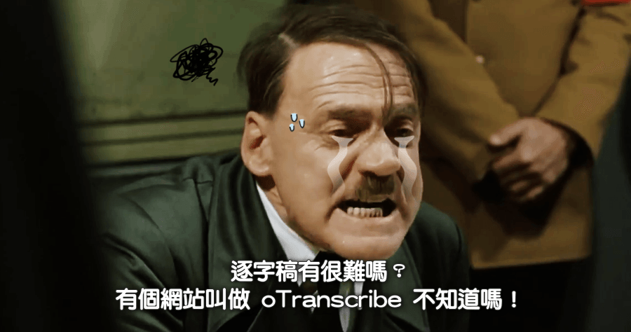 oTranscribe 線上逐字稿工具，支援讀取電腦影片製作字幕