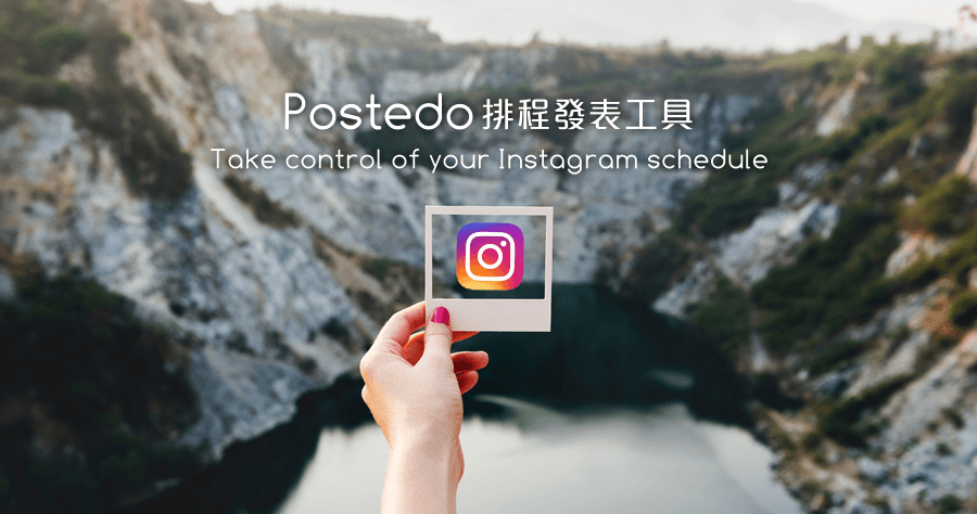 Instagram 排程發文怎麼做？Postedo 透過瀏覽器就幫你搞定