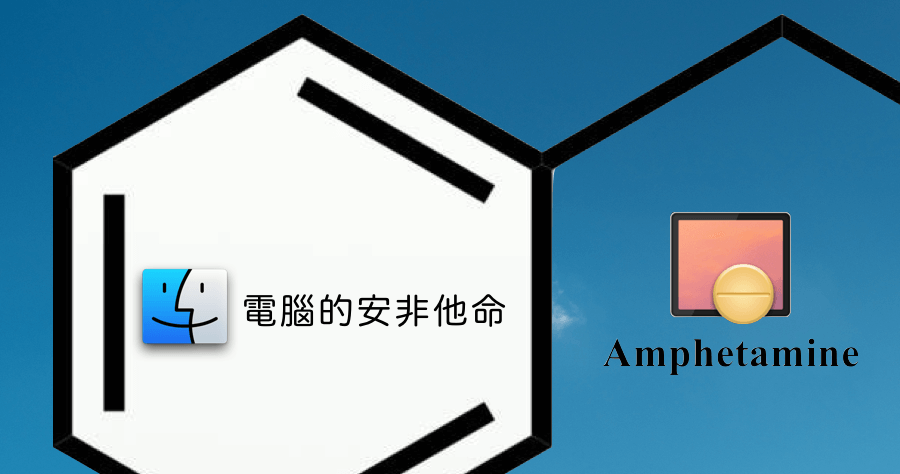 【Mac】 Amphetamine 不讓你睡～防止 Mac 休眠就餵它吃這個！