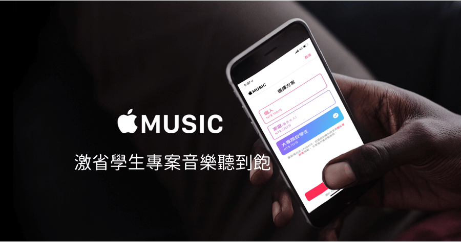 Apple Music 推出超殺學生專案怎麼申請？一個月 70 元無限聽歌聽到飽！
