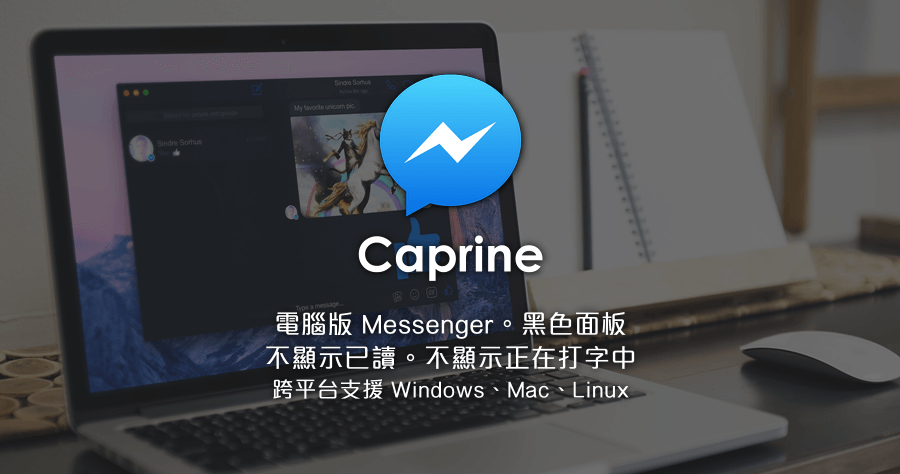 Caprine 2.16.0 電腦版 Facebook Messenger，不顯示已讀、不顯示打字中與黑色面板