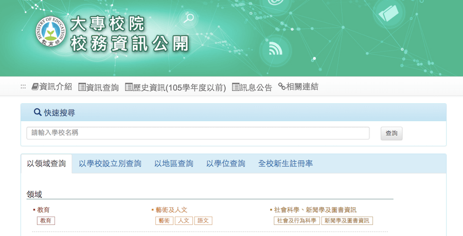 2018 大學學測志願怎麼填？鮮為人知的大專院校校務資訊公開系統，之前為了保護大學都不公開的秘密，現在公開了！