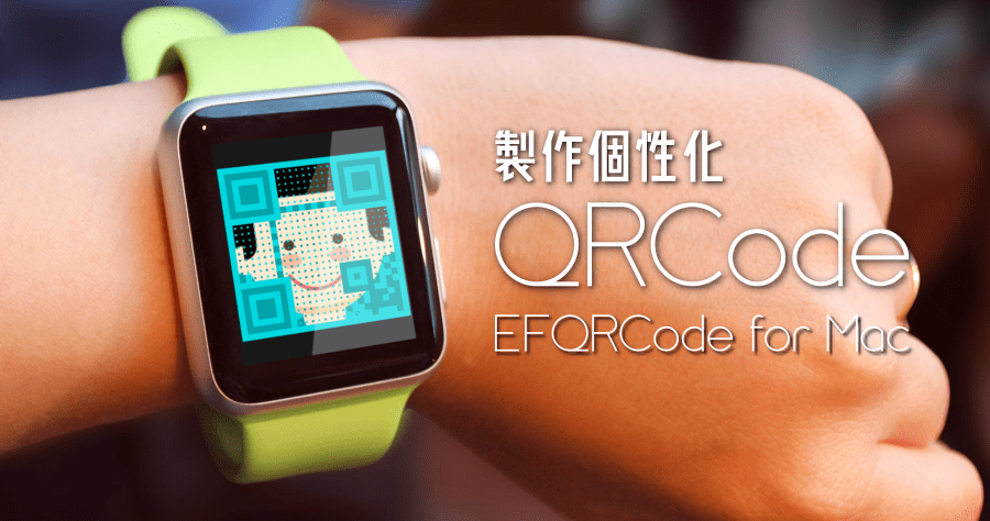 【Mac】 EFQRCode 製作個性化 QR Code，讓你的 QR Code 與眾不同！