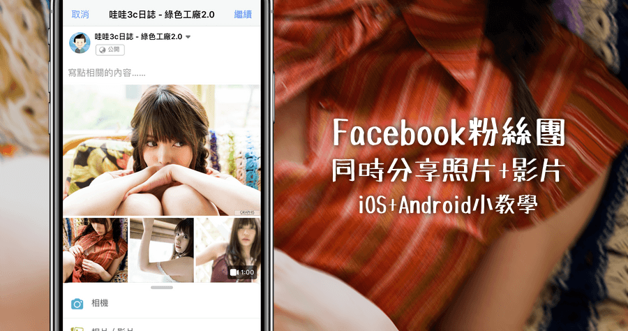 粉絲頁同時上傳影片和照片