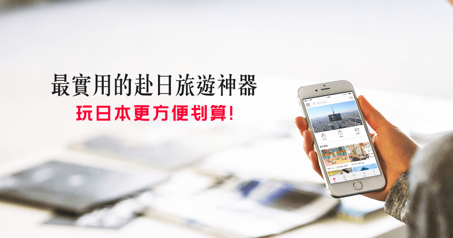 暢遊日本 APP 整合優惠券、行李寄放、美食景點，去日本玩必備的實用 APP（iOS、Android）