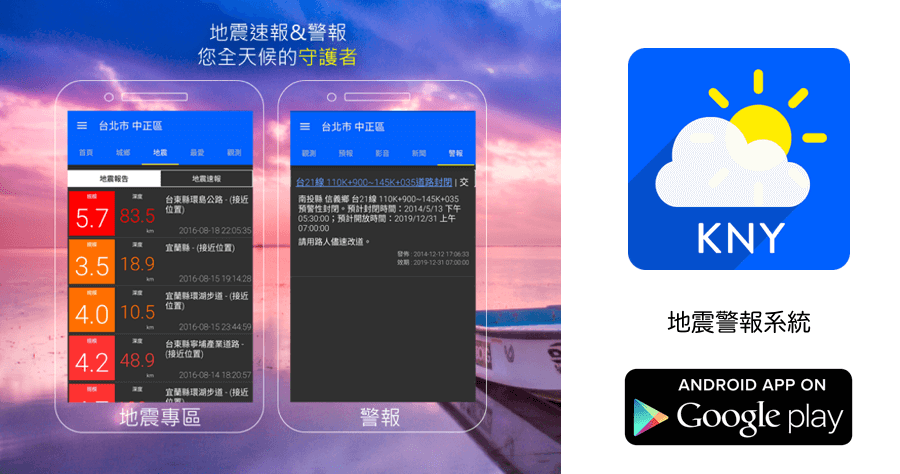 KNY 台灣天氣地震速報！第一時間接收地震訊息，提前 10 秒通知你！