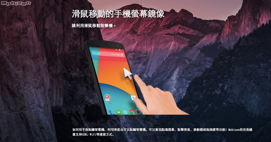 Mobizen 用電腦控制 Android 手機，並把手機畫面投影到電腦（Mac、Windows）
