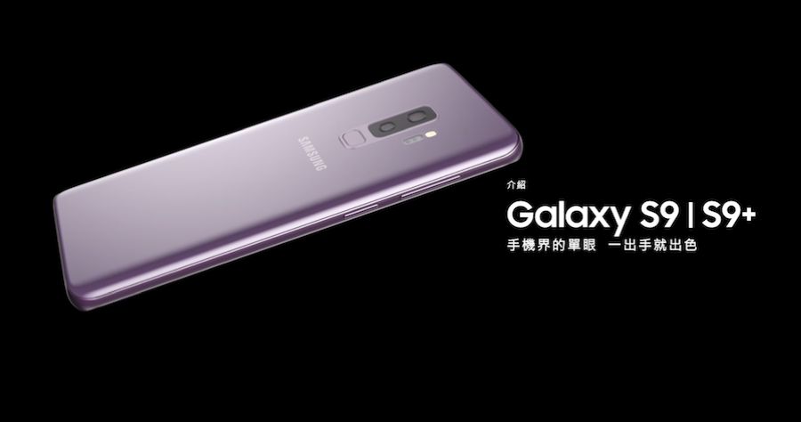 三星 Galaxy S9、S9+ 功能、規格總整理，3 月 16 日開賣！