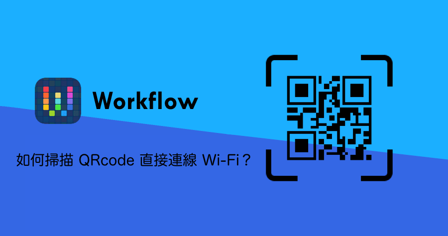 Workflow WiFi QRcode 連線
