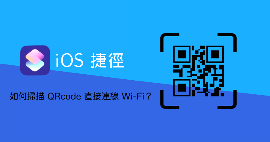 【iOS 密技】 iPhone 捷徑連線 Wi-Fi 不用再問名稱和密碼了，掃描 QRcode 就完成連線！