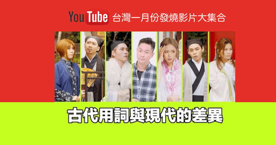 YouTube 2018 一月份最火的影片 Top 5，麻辣鮮師磊哥都浮出來了！