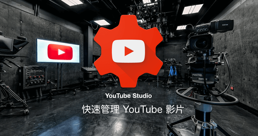 YT Studio 管理 Youtube 頻道