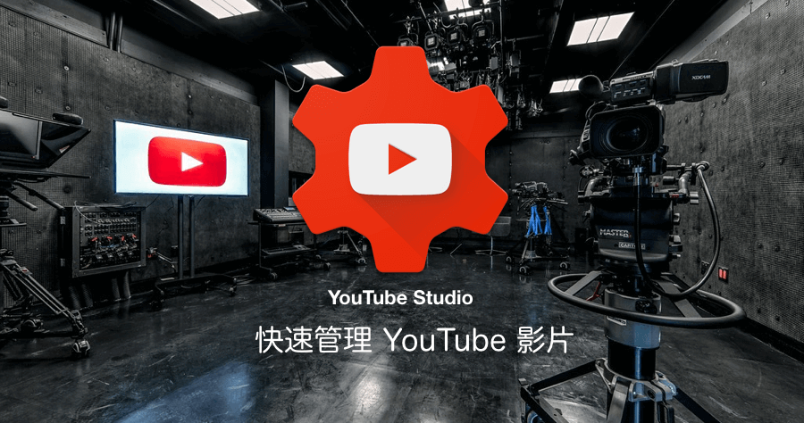 YouTube Studio 專門管理 YouTube 影片而設計，粉絲互動零秒接軌！