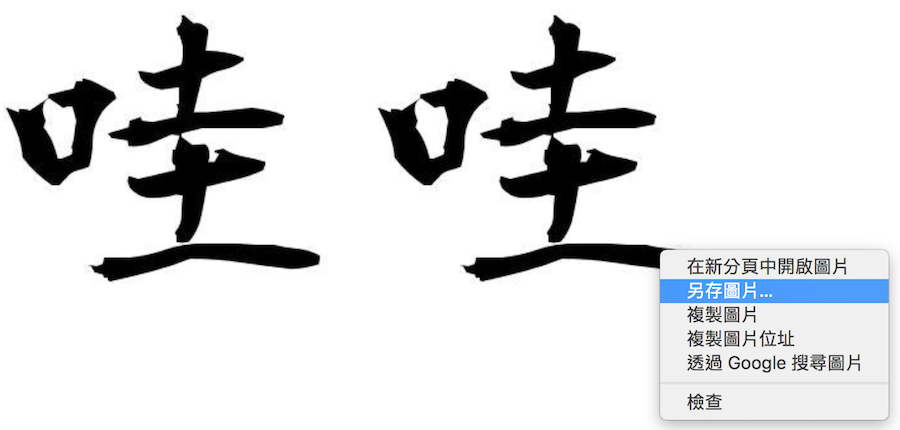 日文 書法 字型 dekamoji