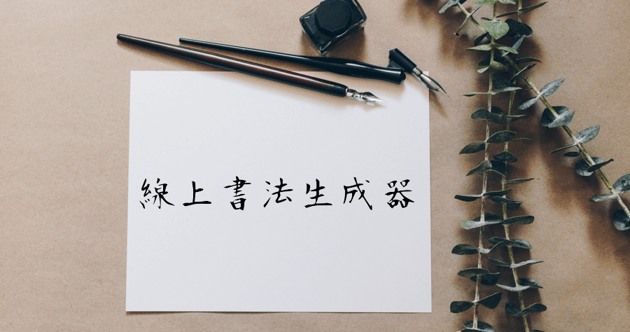 dekamoji でか文字書法字體產生器，一鍵儲存立馬使用！