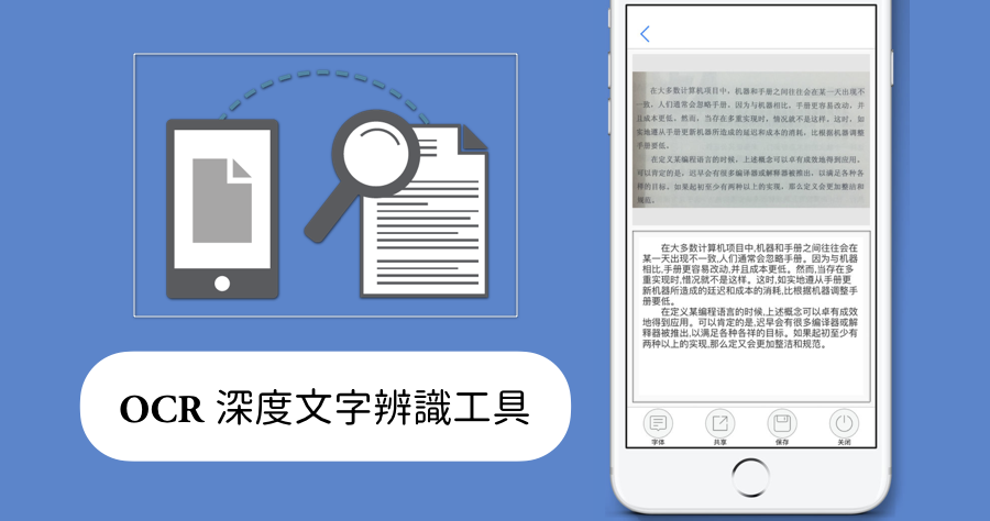 【iOS】 Deep OCR 文字辨識 App，實測精準度幾乎 100%（須內購）