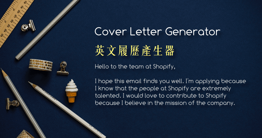英文履歷產生器 Cover Letter Generator，輸入基本資訊一鍵產生 CV