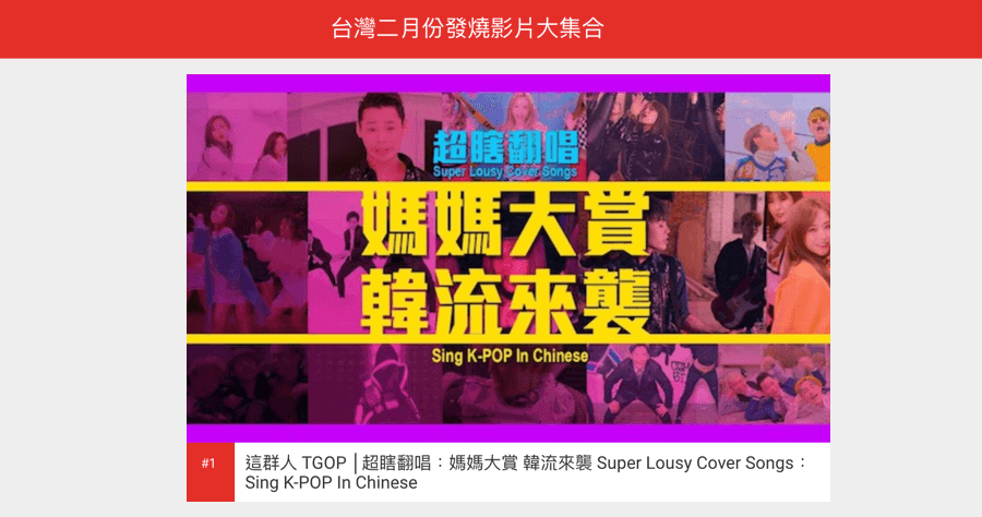 YouTube 2018 二月份最火的影片 Top 5，第一名依然還是...這群人！
