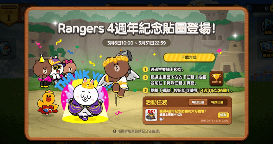 LINE 限免貼圖，3/31 截止 LINE Rangers 四週年貼圖免費送！