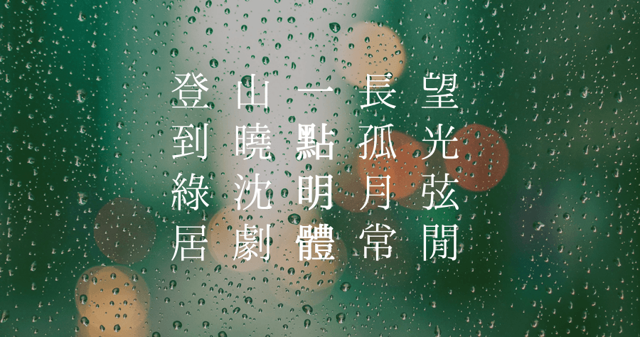 免費中文字型一點明體，適合正經八百的文宣使用，供大家免註冊開源下載使用！